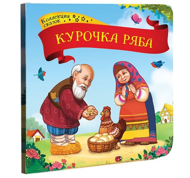 

Книга из серии Коллекция сказок - Курочка Ряба
