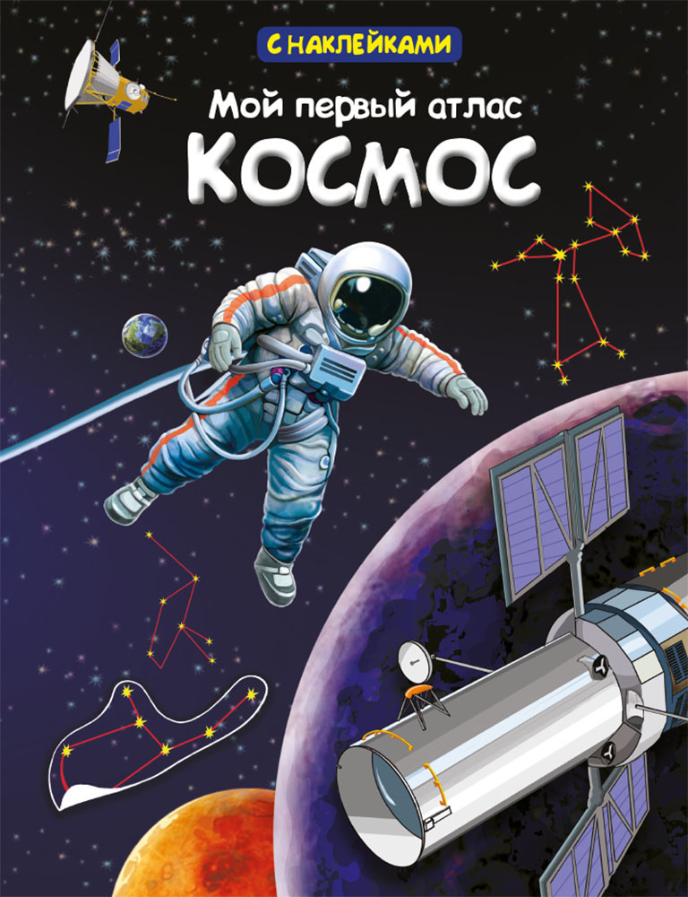 

Книга с наклейками из серии Мой первый атлас – Космос