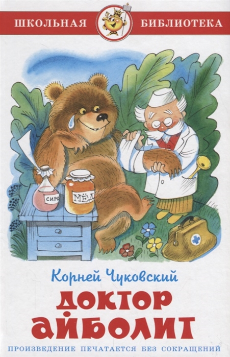 

Книга из серии Школьная Библиотека - Доктор Айболит, К. Чуковский