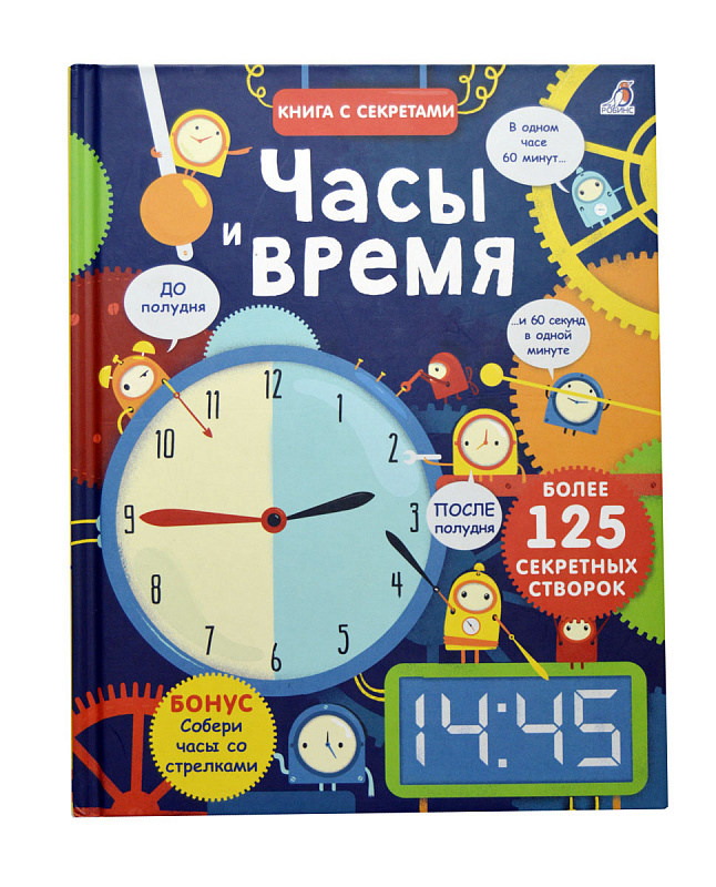 

Книга из серии Открой тайны - Часы и время