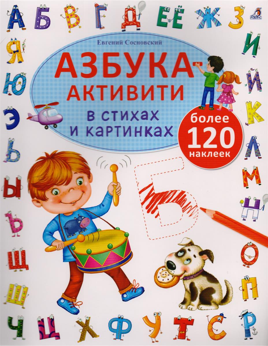 

Азбука-активити в стихах и картинках, с наклейками