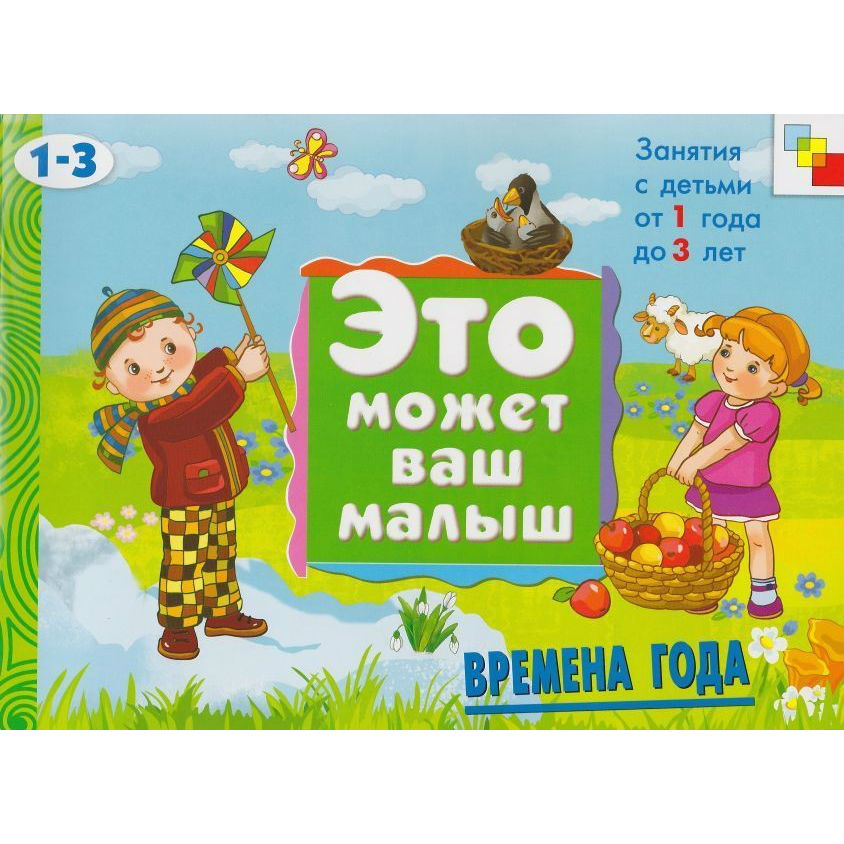 

Книга - Это может ваш малыш. Времена года, для детей 1-3 года