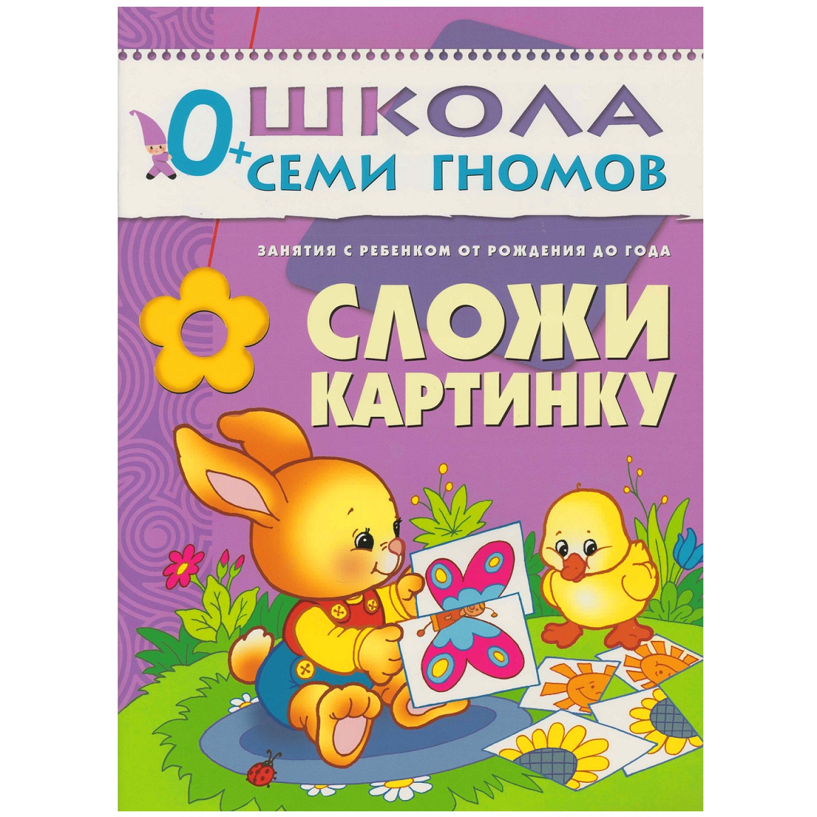 

Книга из серии Школа семи гномов Первый год обучения - Сложи картинку