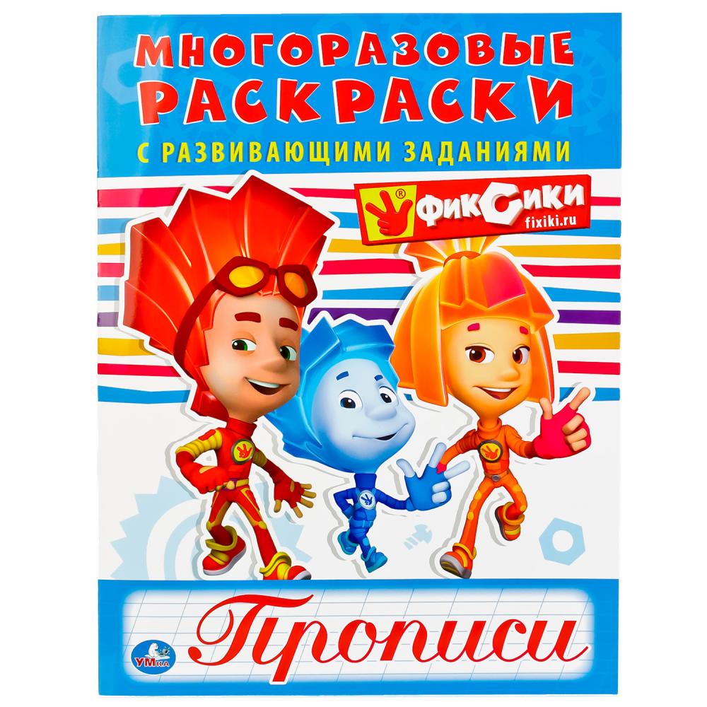 

Многоразовая раскраска с прописями - Фиксики