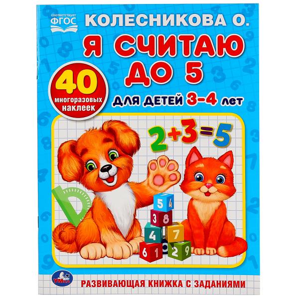 

Раскраска с наклейками Я считаю до 5
