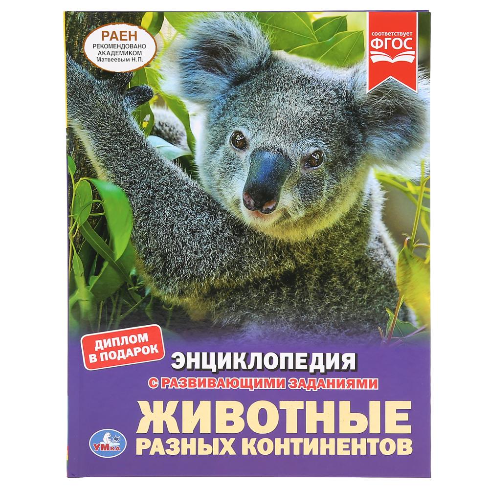 

Энциклопедия А4 – Животные разных континентов