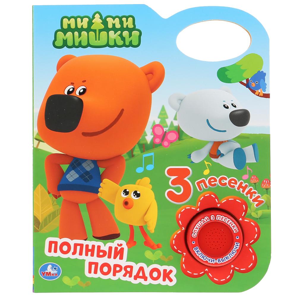 

Музыкальная книга Ми-ми-мишки. Полный порядок, с 3 песенками