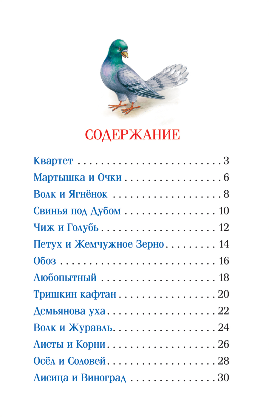Сборник басен И. Крылова Квартет от Росмэн, 33208ros - купить в  интернет-магазине ToyWay.Ru