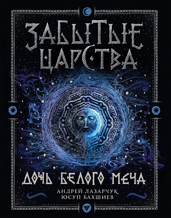 

Книга - Забытые царства. 1. Дочь Белого Меча