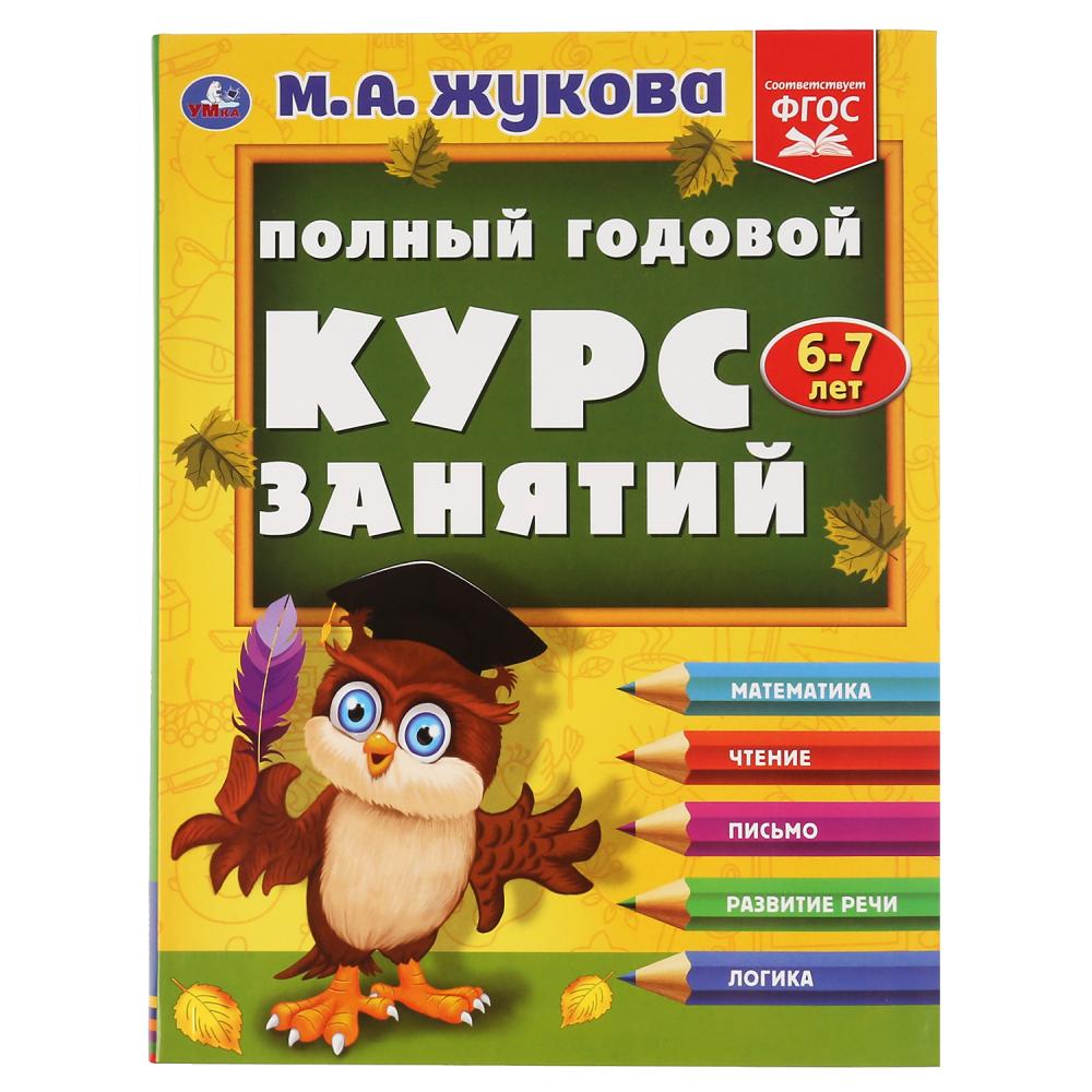 

Полный годовой курс занятий 6-7 лет М.А. Жукова