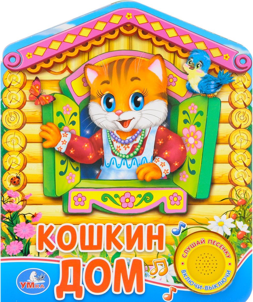 

Музыкальная книга - Кошкин дом