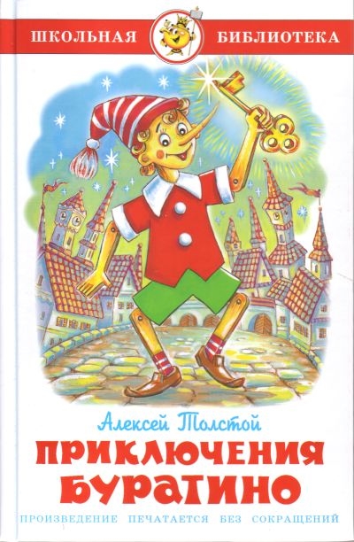 

Книга из серии Школьная Библиотека – Приключения Буратино, А. Толстой