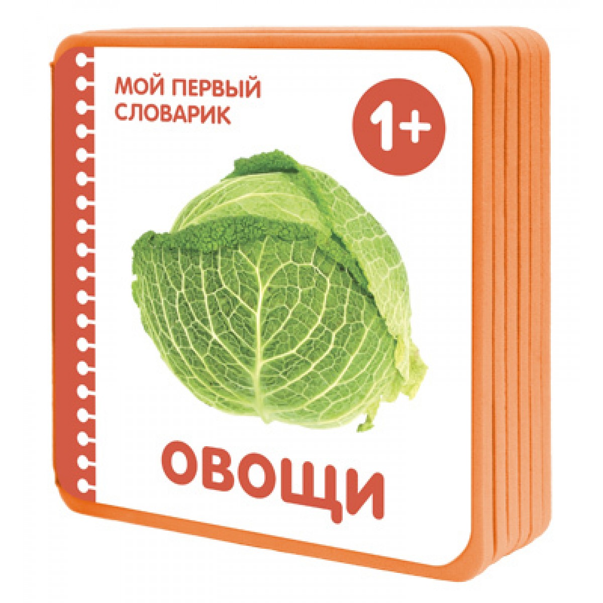 

Книжки-плюшки - Мой первый словарик. Овощи, для детей от 1 года