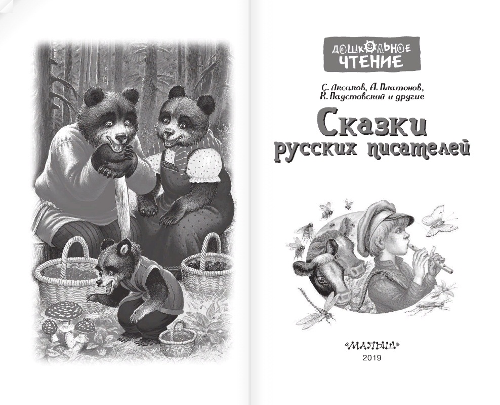 Книга - Сказки русских писателей  