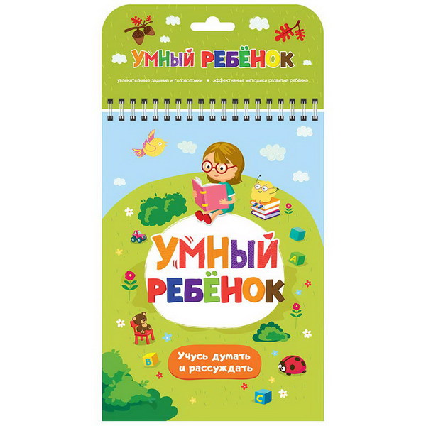 

Книга. Умный ребенок. Учусь думать и рассуждать