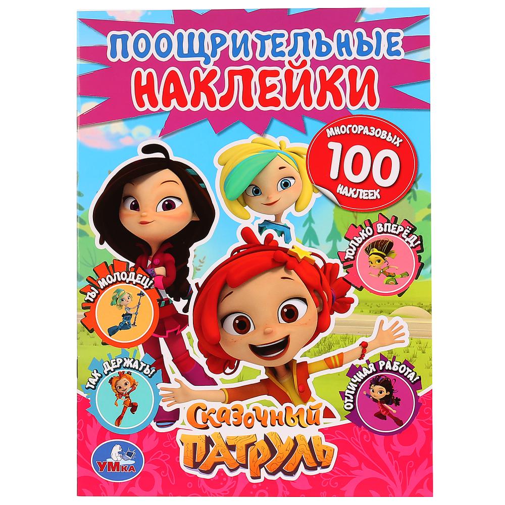 

Поощрительные наклейки А4 – Сказочный Патруль