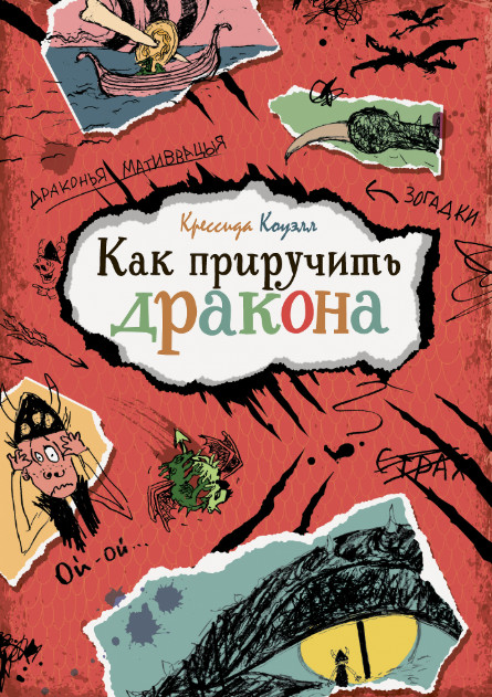 

Книга из серии Яркая Ленточка - К. Коуэлл Как приручить дракона