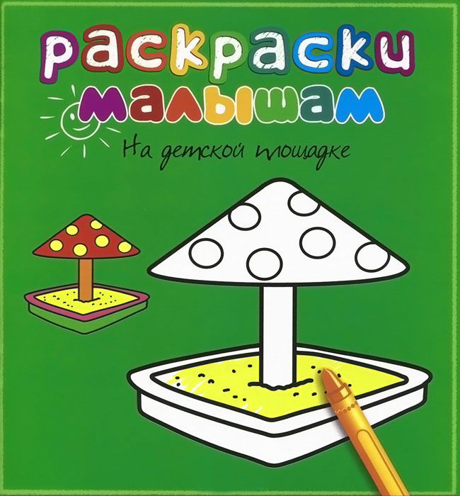 Раскраски малышам – На детской площадке  