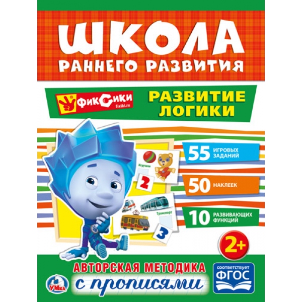 

Обучающая книжка с наклейками – Фиксики. Развитие логики