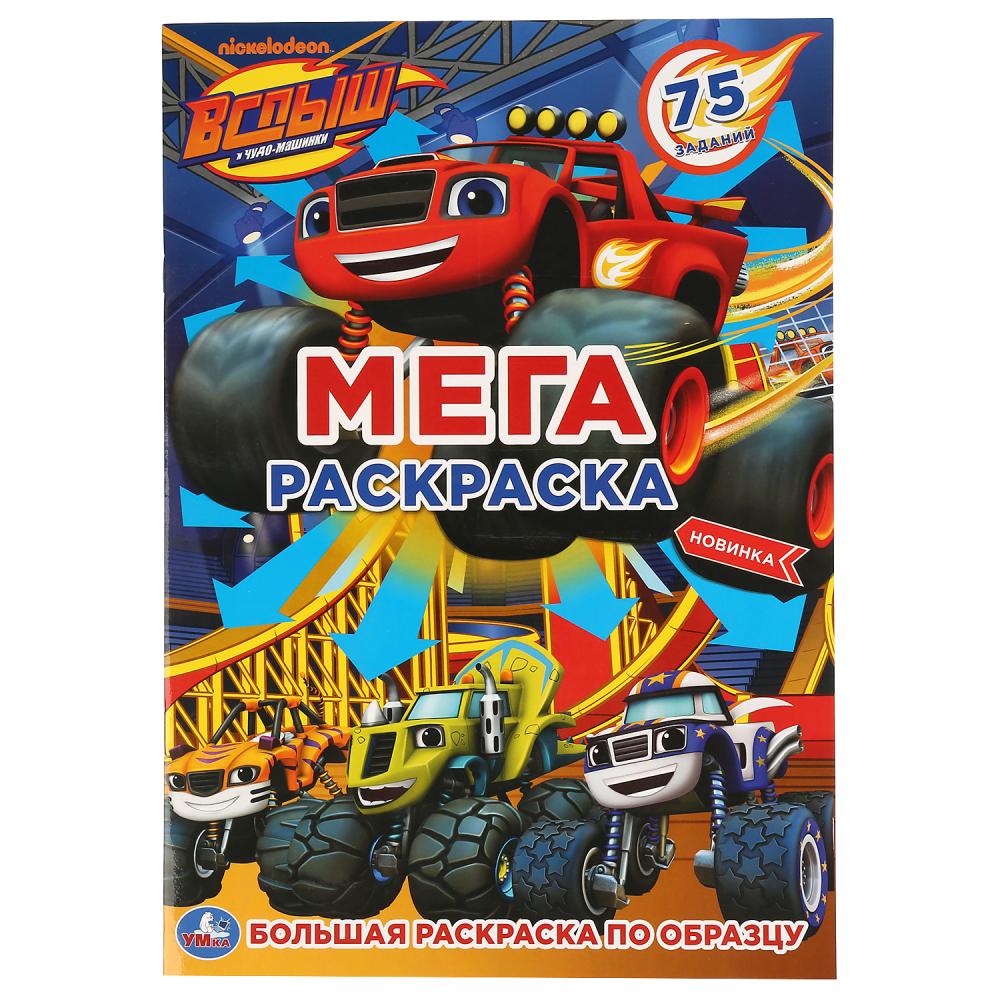 

Большая раскраска А3 - Вспыш