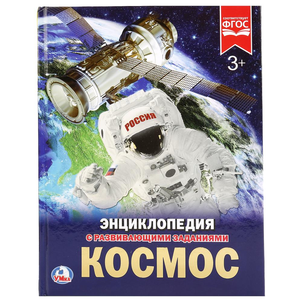 

Энциклопедия детская с заданиями – Космос, формат А4