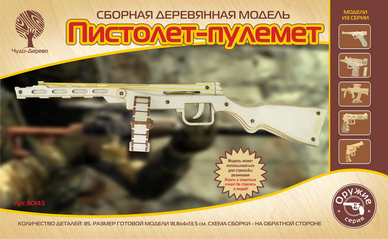

Сборная деревянная модель – Пистолет-пулемет