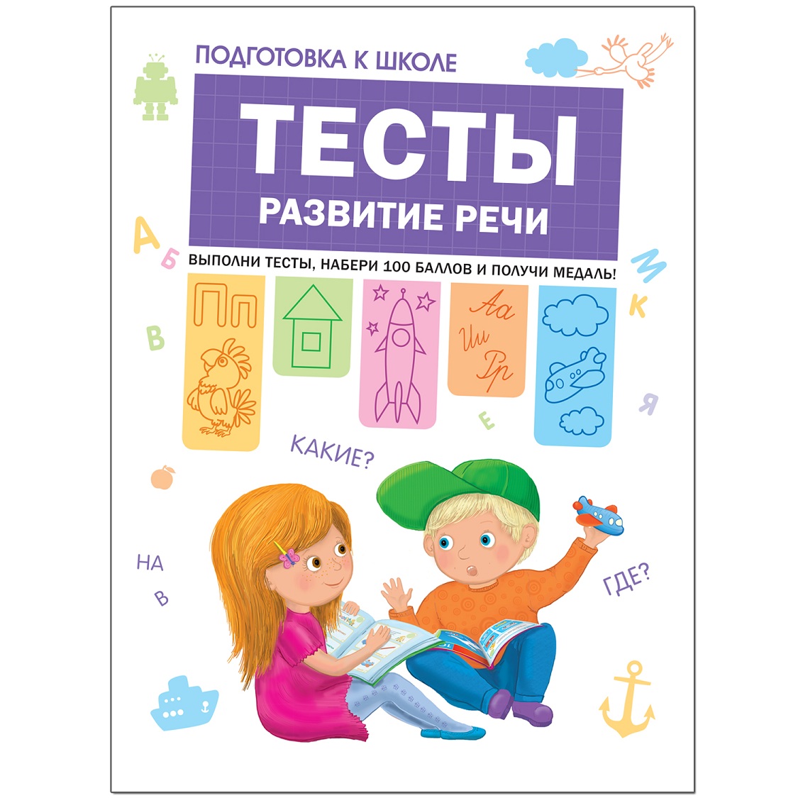

Рабочая тетрадь - Подготовка к школе. Тесты. Развитие речи