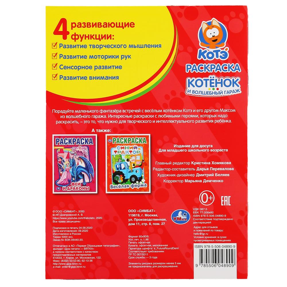 Первая раскраска А4 – Котэ. Котенок и волшебный гараж  