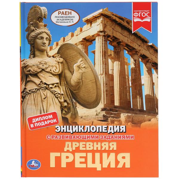 

Энциклопедия – Древняя Греция