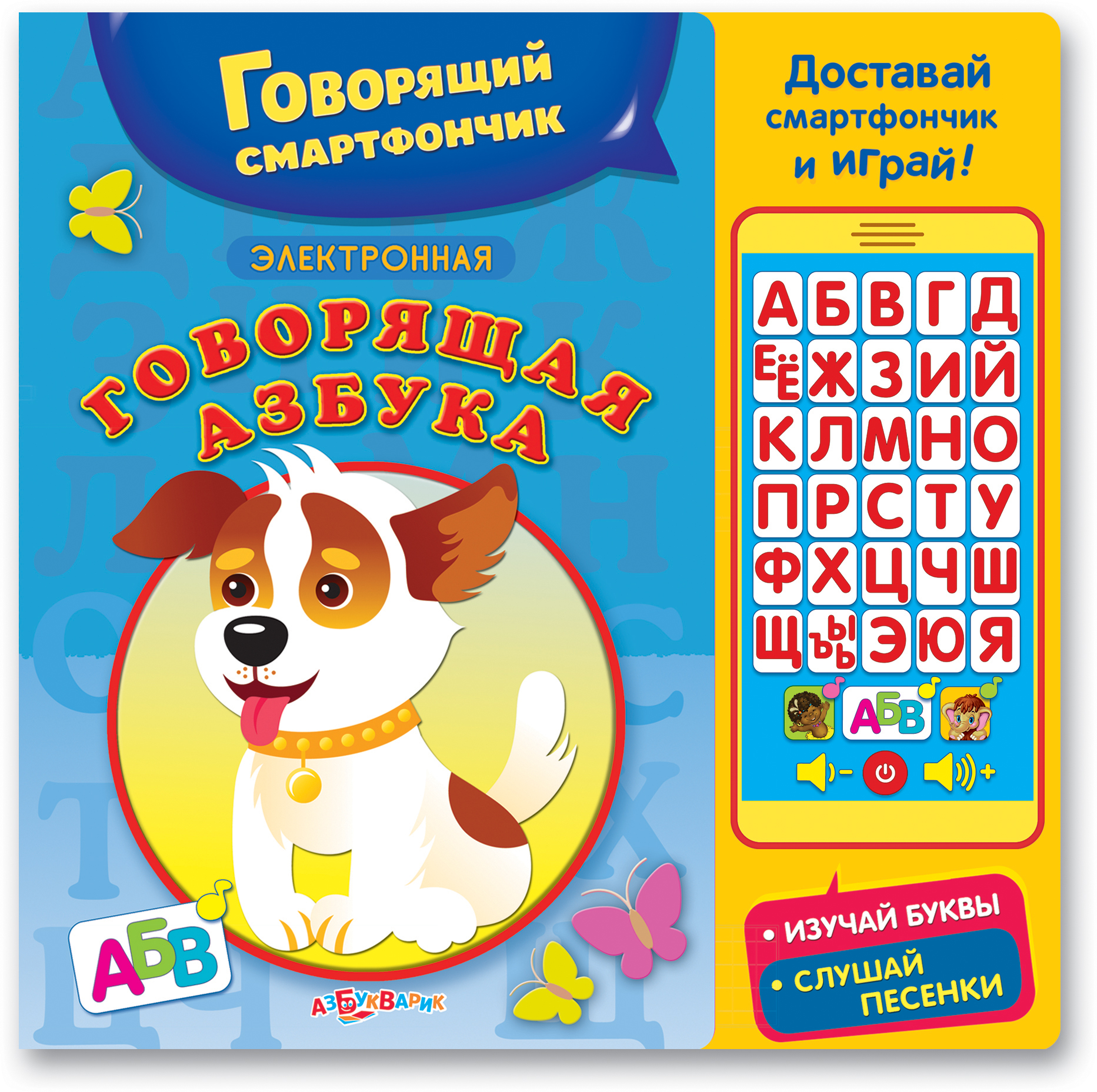 

Книга с говорящим смартфончиком «Электронная говорящая азбука»