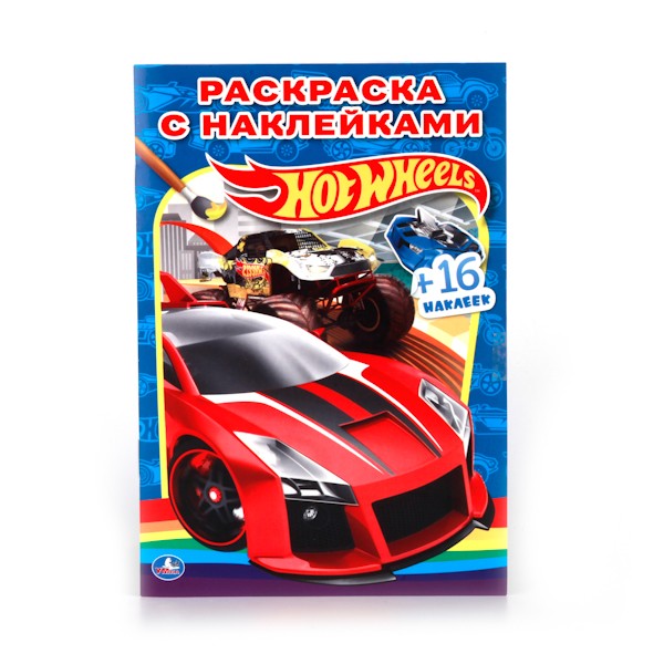 

Раскраски с наклейками Hot Wheels