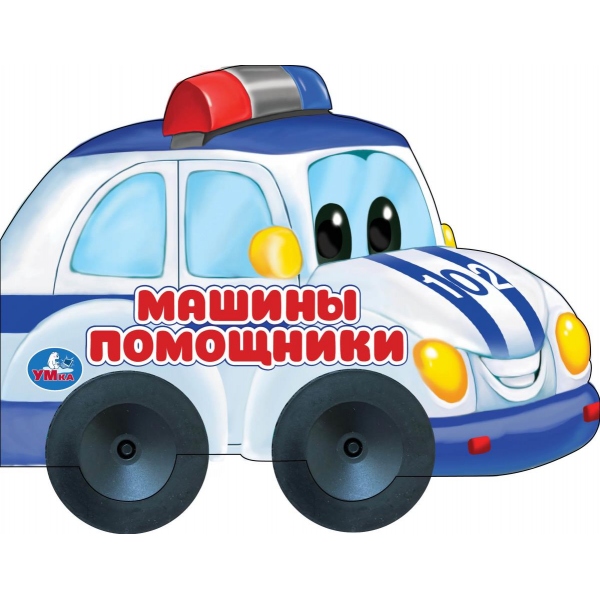 

Книжка пластиковыми колесами - Машины-помощники