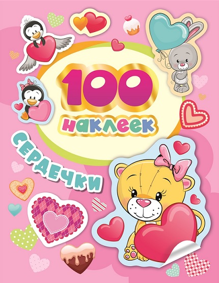 

Сборник из 100 наклеек с дизайном Сердечки