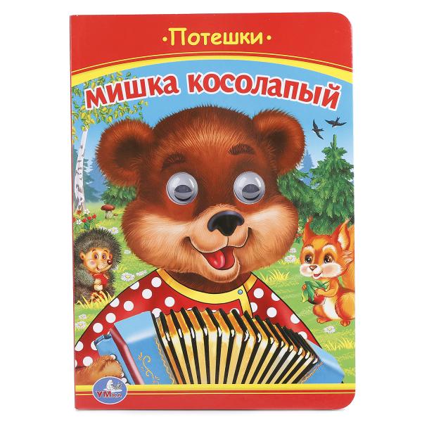 

Книжка с глазками А5 Мишка косолапый. Потешки