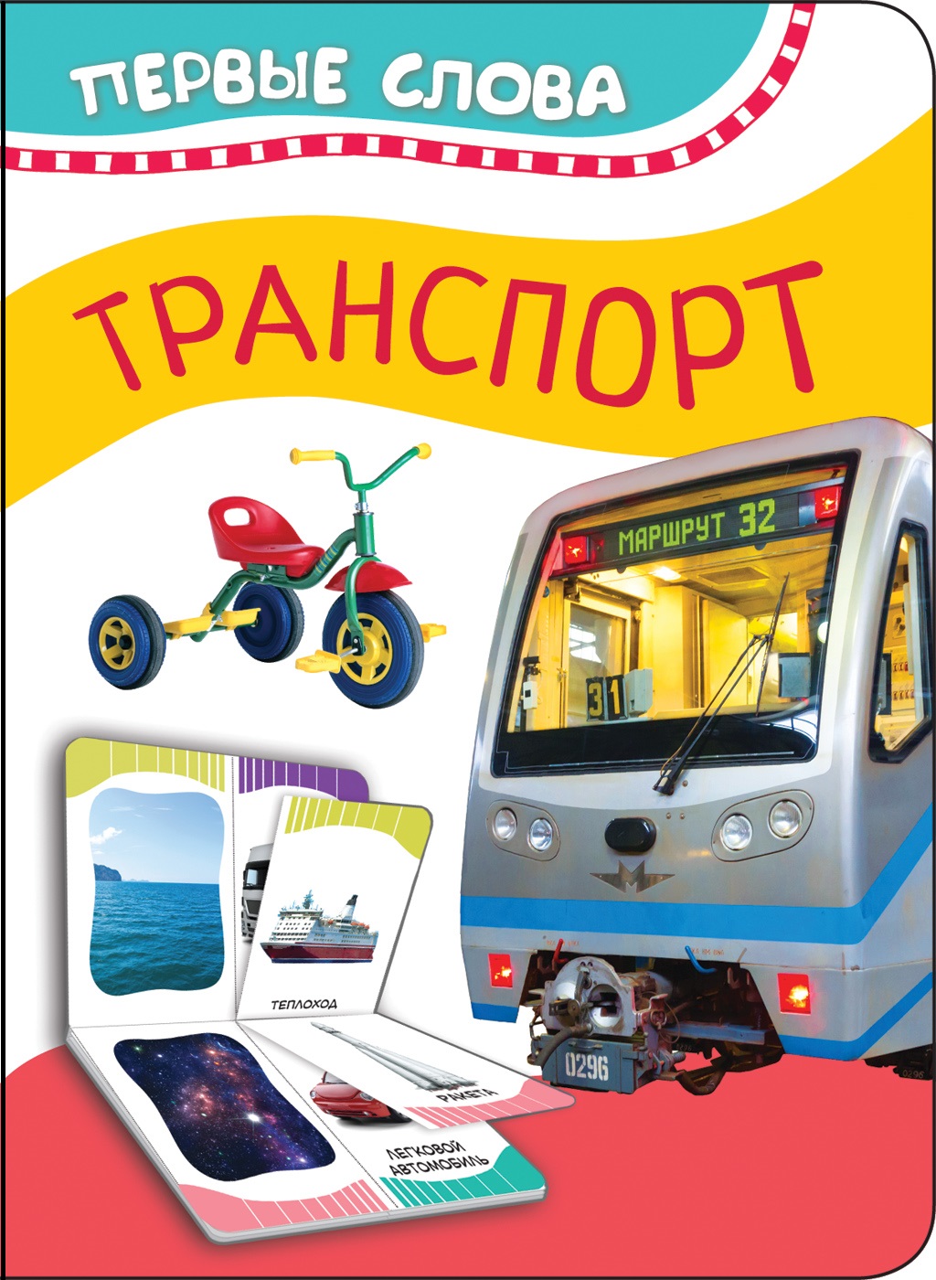 

Книга из серии - Первые слова - Транспорт