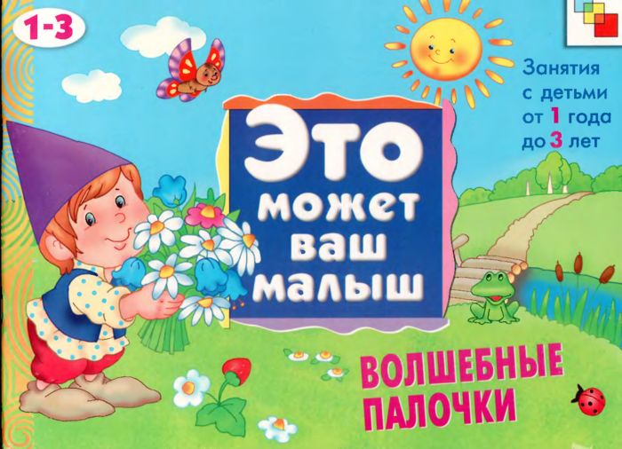 

Волшебные палочки - Художественный альбом для занятий с детьми 1-3 лет