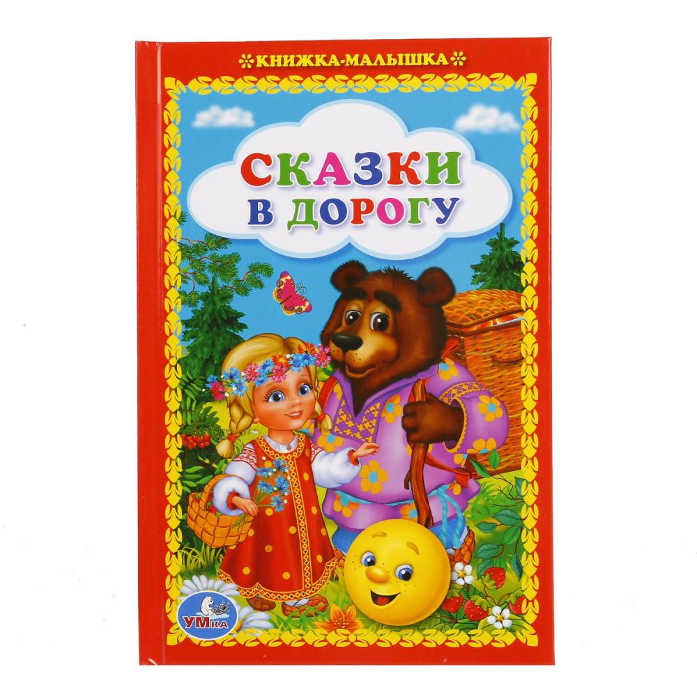 

Книжка-малышка Сказки в дорогу
