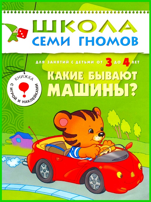 

Книга из серии Школа Семи Гномов - Четвертый год обучения. Какие бывают машины