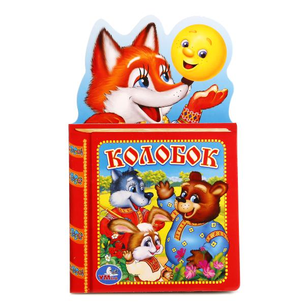 

Книга с фигурной вырубкой – Колобок