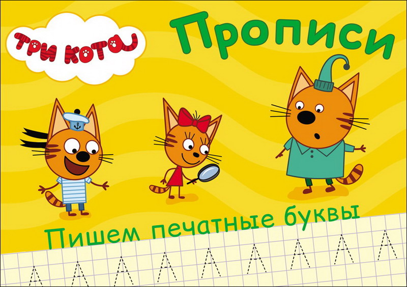 

Прописи Три кота - Пишем печатные буквы