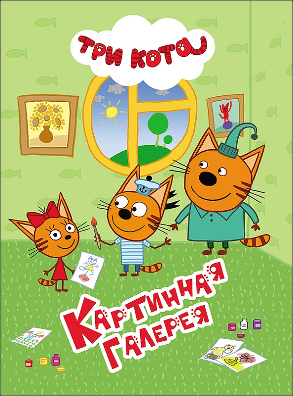 

Книга на картоне - Три кота - Картинная галерея, 4 разворота