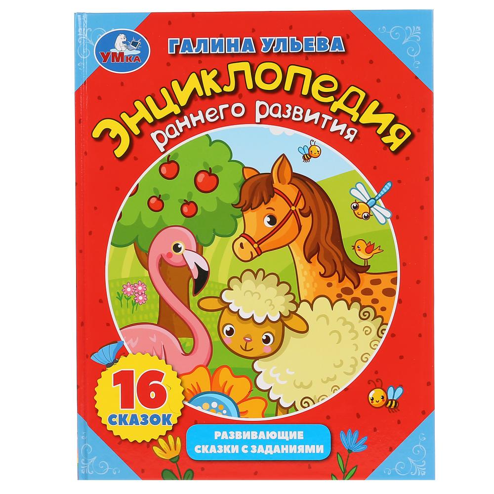 

Энциклопедия раннего развития. Г. Ульева, сказки с заданиями