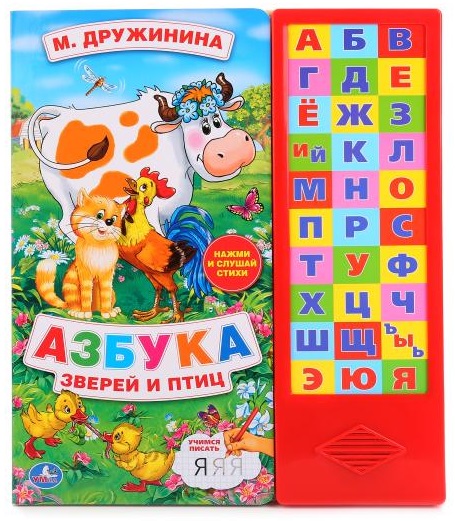 

Озвученная книга с прописями - М. Дружинина. Азбука зверей и птиц, 30 звуковых кнопок