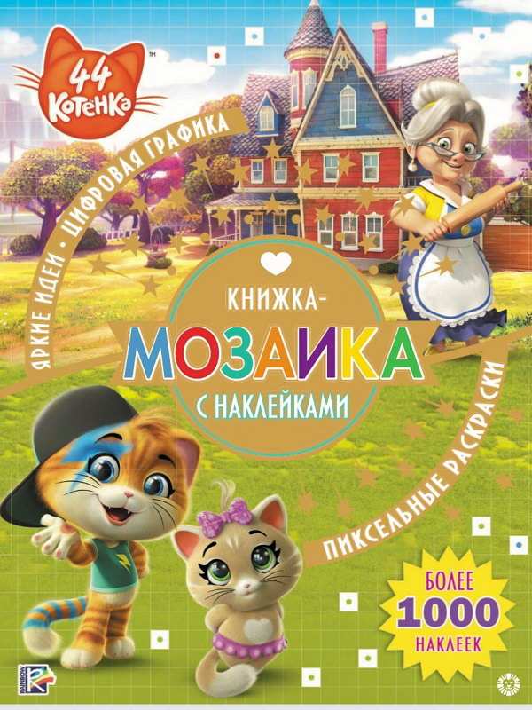 

Книжка-мозаика с наклейками - 44 котенка, КМН № 1910