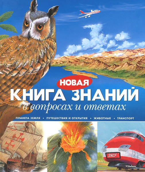 

Новая книга знаний в вопросах и ответах
