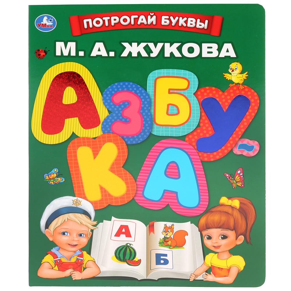 

Картонная книга с тактильными элементами - М. Жукова. Азбука. Потрогай буквы