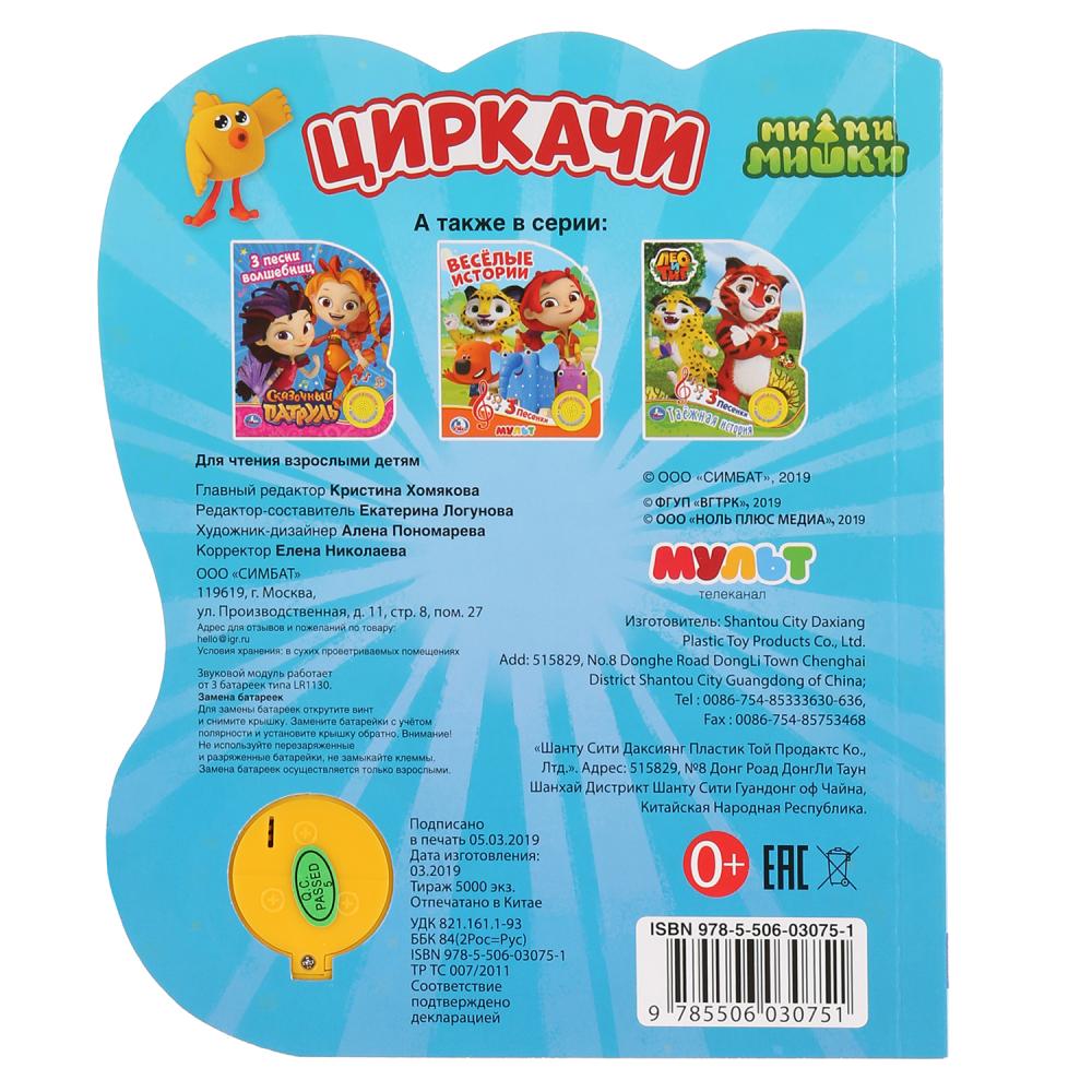 Музыкальная книга - Циркачи. МиМиМишки, 3 песенки  