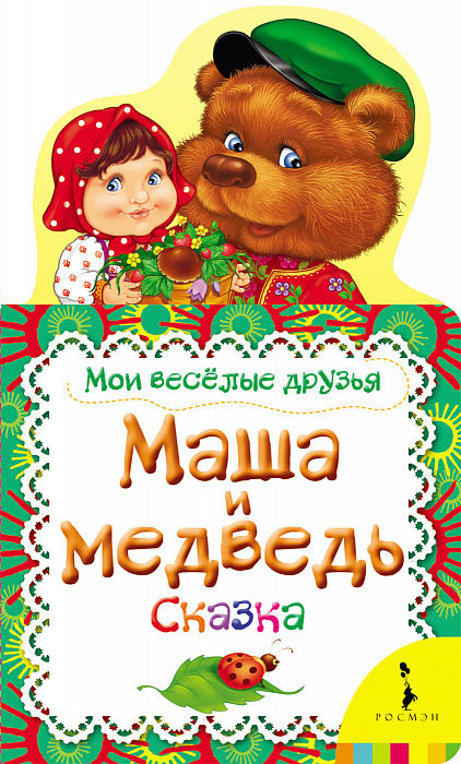 

Книга - Мои веселые друзья. Маша и медведь