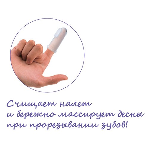 Щетка зубная на палец – Первая, от 4 месяцев  