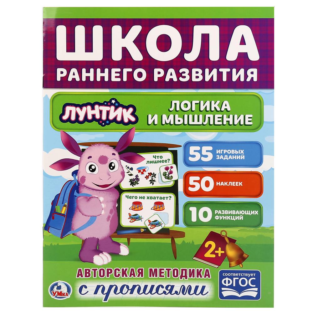 

Обучающая активити книжка – Школа раннего развития. Логика и мышление. Лунтик, +50 наклеек